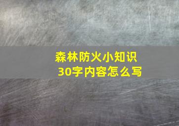 森林防火小知识30字内容怎么写