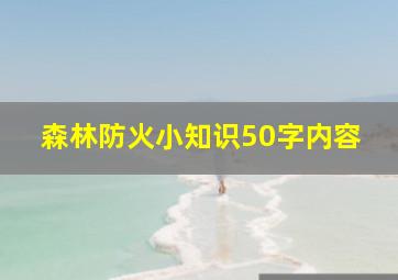 森林防火小知识50字内容