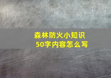 森林防火小知识50字内容怎么写