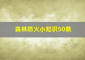 森林防火小知识50条