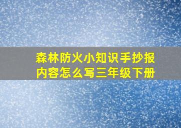 森林防火小知识手抄报内容怎么写三年级下册