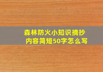 森林防火小知识摘抄内容简短50字怎么写