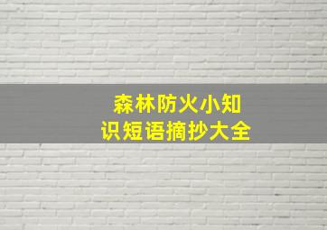 森林防火小知识短语摘抄大全