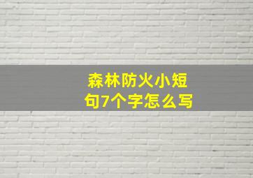 森林防火小短句7个字怎么写