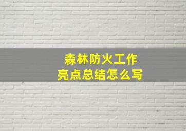 森林防火工作亮点总结怎么写