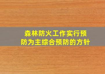 森林防火工作实行预防为主综合预防的方针