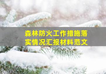 森林防火工作措施落实情况汇报材料范文