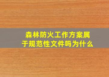 森林防火工作方案属于规范性文件吗为什么