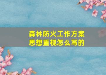 森林防火工作方案思想重视怎么写的