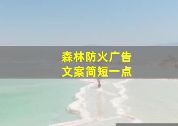 森林防火广告文案简短一点