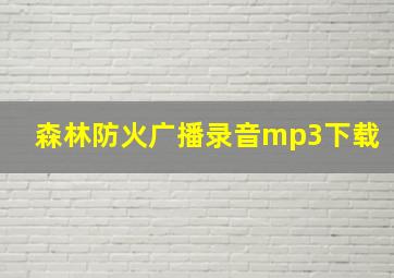 森林防火广播录音mp3下载