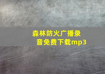 森林防火广播录音免费下载mp3