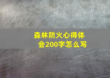 森林防火心得体会200字怎么写