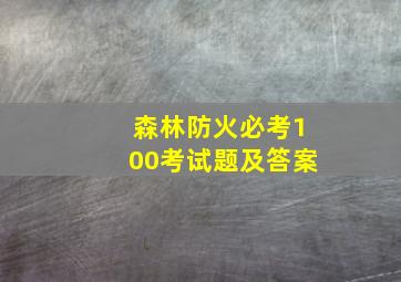 森林防火必考100考试题及答案