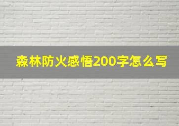 森林防火感悟200字怎么写