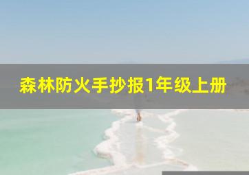 森林防火手抄报1年级上册