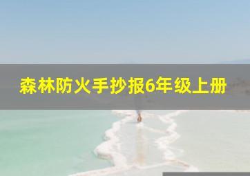 森林防火手抄报6年级上册