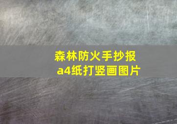 森林防火手抄报a4纸打竖画图片