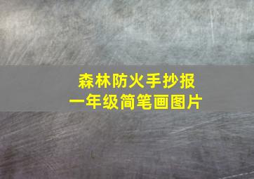 森林防火手抄报一年级简笔画图片