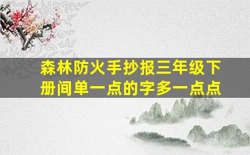 森林防火手抄报三年级下册间单一点的字多一点点