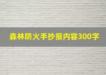 森林防火手抄报内容300字