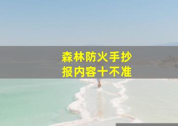 森林防火手抄报内容十不准