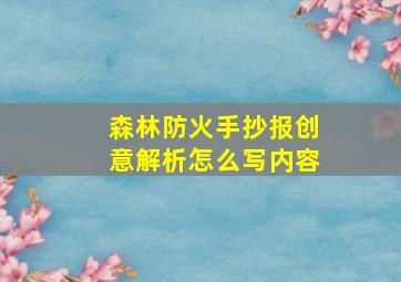 森林防火手抄报创意解析怎么写内容