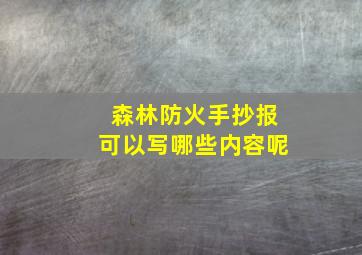 森林防火手抄报可以写哪些内容呢