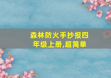 森林防火手抄报四年级上册,超简单