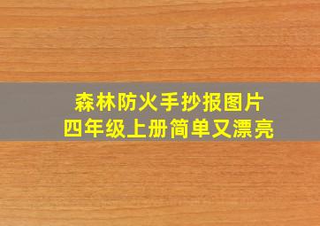 森林防火手抄报图片四年级上册简单又漂亮