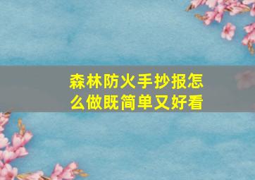 森林防火手抄报怎么做既简单又好看