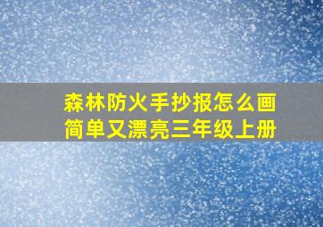 森林防火手抄报怎么画简单又漂亮三年级上册