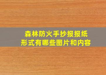 森林防火手抄报报纸形式有哪些图片和内容