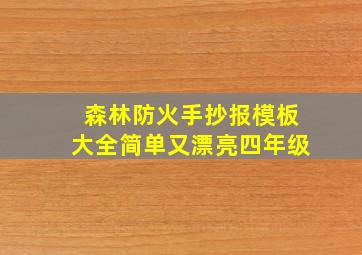 森林防火手抄报模板大全简单又漂亮四年级