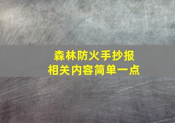 森林防火手抄报相关内容简单一点