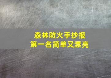 森林防火手抄报第一名简单又漂亮