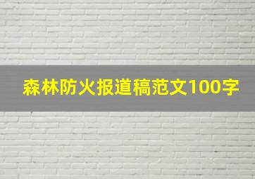 森林防火报道稿范文100字