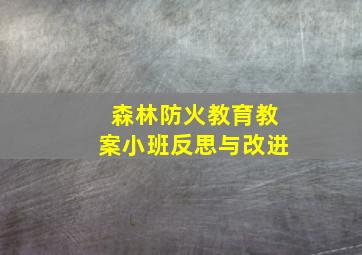 森林防火教育教案小班反思与改进