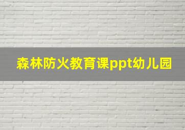 森林防火教育课ppt幼儿园