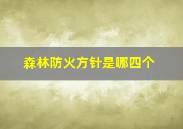 森林防火方针是哪四个