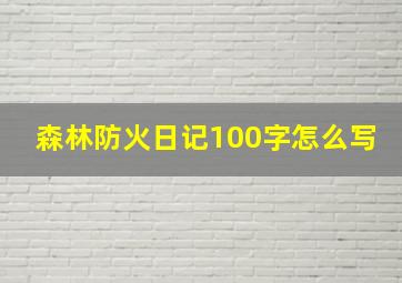 森林防火日记100字怎么写