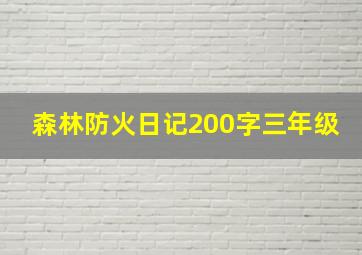 森林防火日记200字三年级