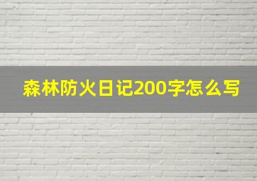 森林防火日记200字怎么写