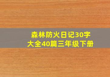 森林防火日记30字大全40篇三年级下册