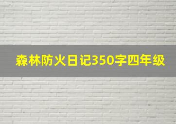 森林防火日记350字四年级