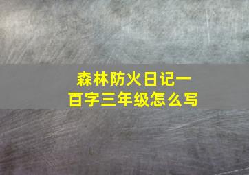 森林防火日记一百字三年级怎么写