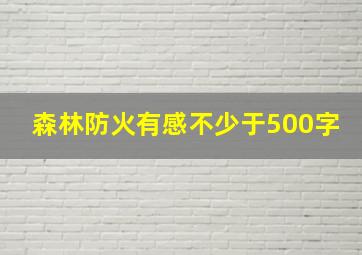 森林防火有感不少于500字