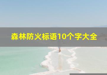 森林防火标语10个字大全