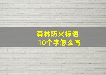 森林防火标语10个字怎么写