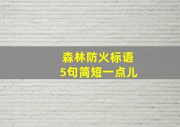 森林防火标语5句简短一点儿